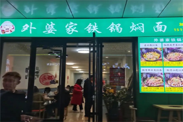 外婆家铁锅焖面