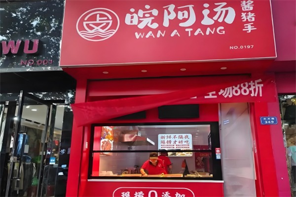 皖阿汤酱猪手