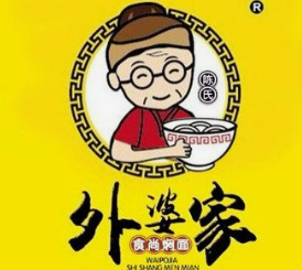 外婆家铁锅焖面