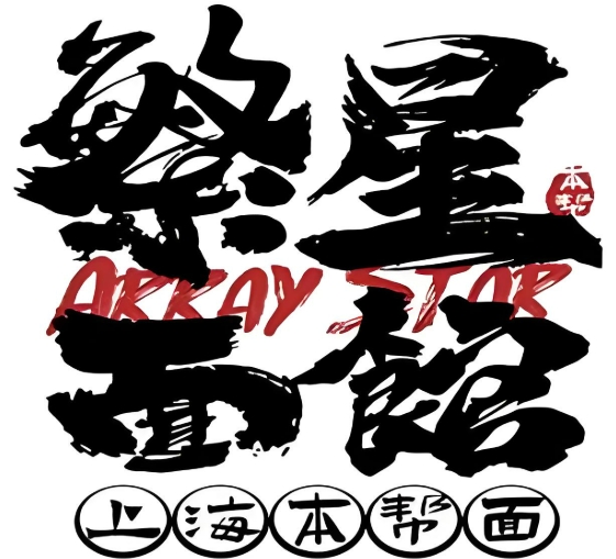 繁星面馆