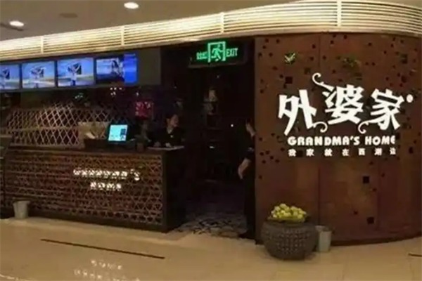 外婆家中餐