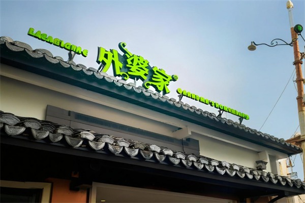 外婆家中餐