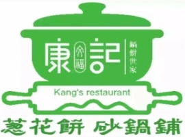 康记葱花饼砂锅铺