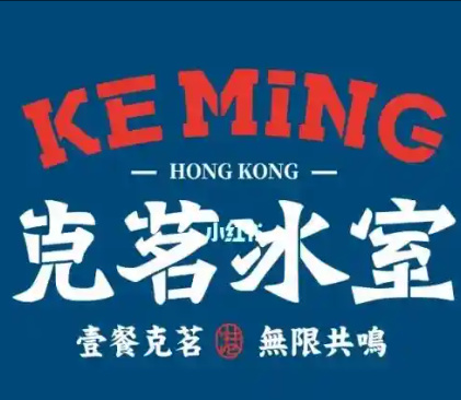 克茗冰室茶餐厅加盟