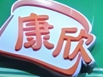 康欣饼家