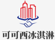 可可西冰淇淋
