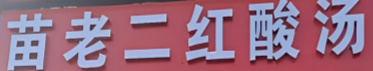凯里苗老二红酸汤加盟