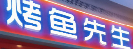 烤鱼先生