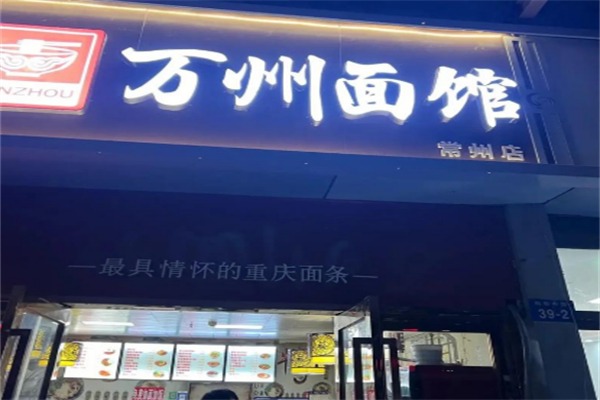 万州面馆