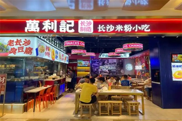 万利记老长沙小吃