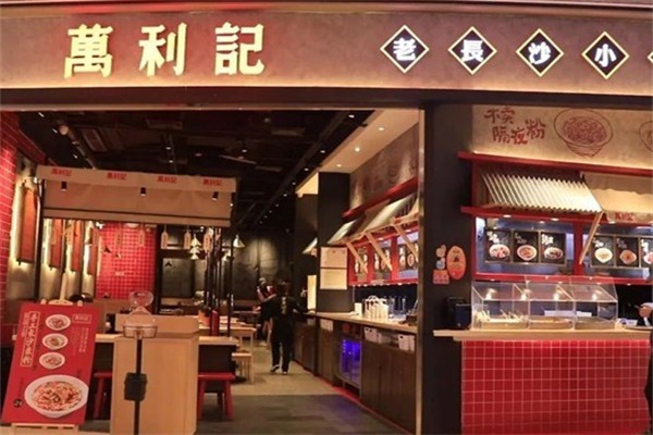 万利记老长沙小吃