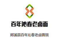百年沁春老卤面