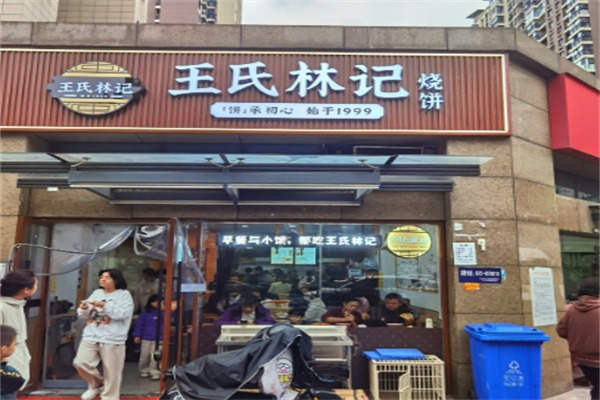 王氏林记烧饼费多少钱,王氏林记烧饼电话,王氏林记烧饼条件