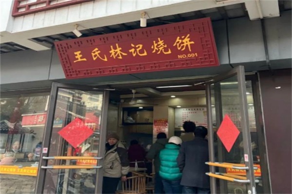 王氏林记烧饼费多少钱,王氏林记烧饼电话,王氏林记烧饼条件