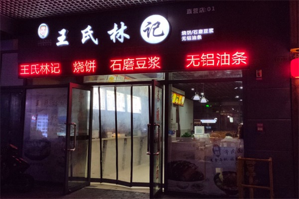 王氏林记烧饼费多少钱,王氏林记烧饼电话,王氏林记烧饼条件