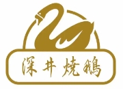 深井烧鹅