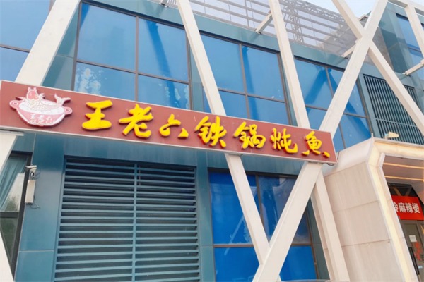 王老六铁锅炖鱼