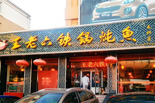 王老六铁锅炖鱼