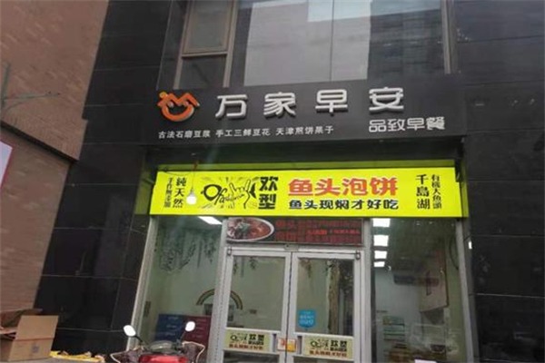 万家早安品致早餐