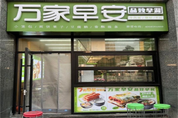 万家早安品致早餐
