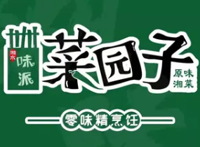 味派菜园子