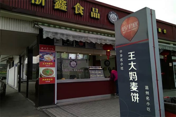 王大妈麦饼