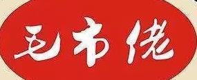 毛市佬包子铺