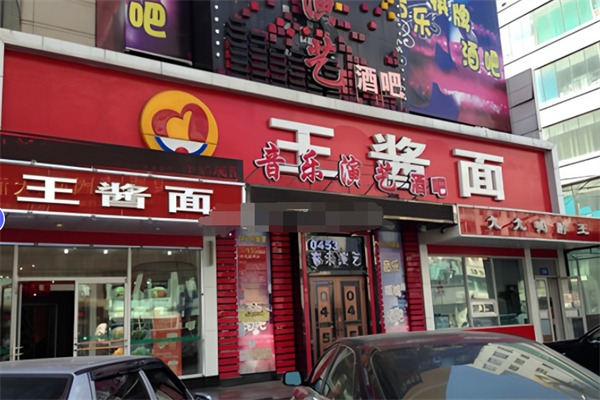 王酱面