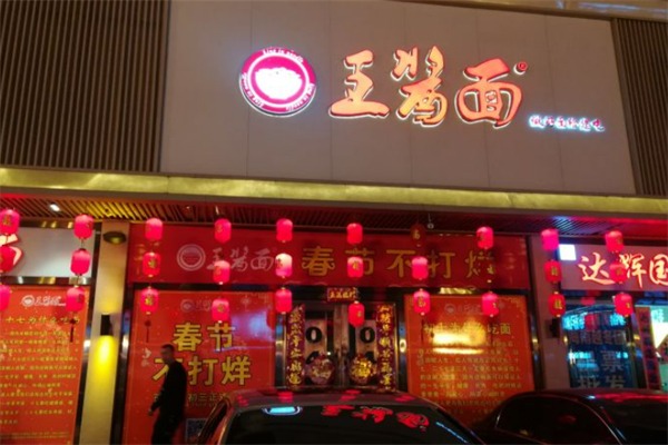 王酱面