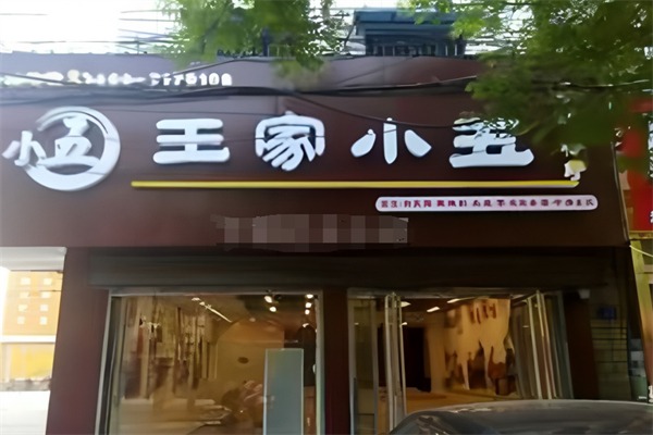 王家小五凉皮