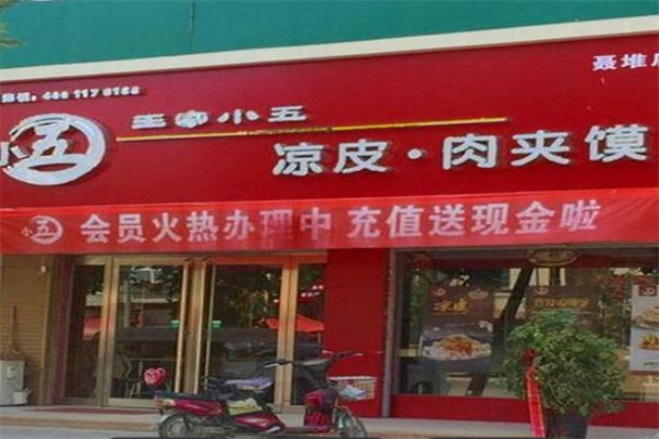 王家小五凉皮