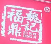魏记福鼎肉片