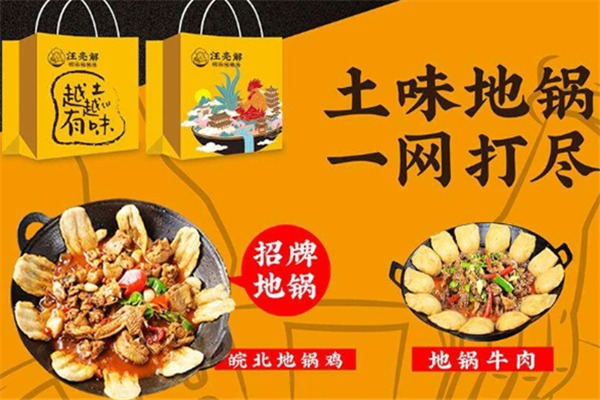汪亮解皖北地锅鸡