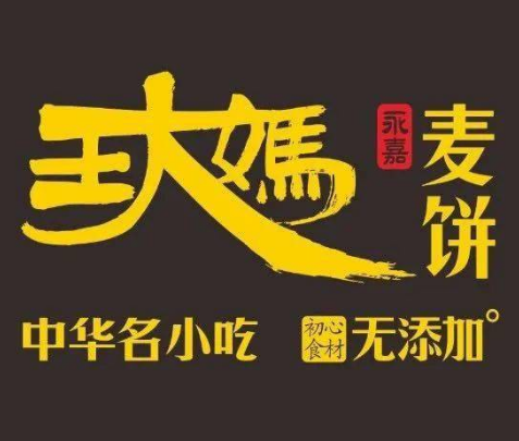 王大妈麦饼