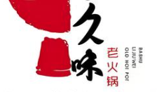 久味老火锅