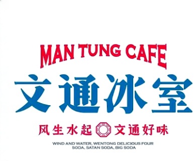 文通冰室
