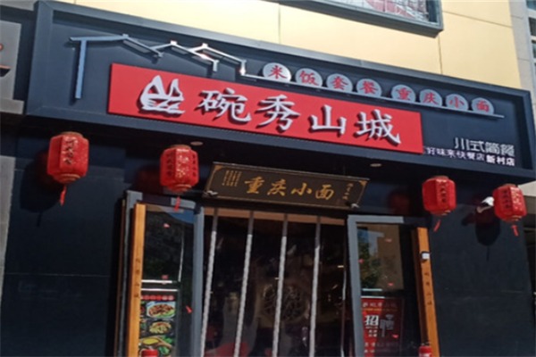 碗秀山城小面