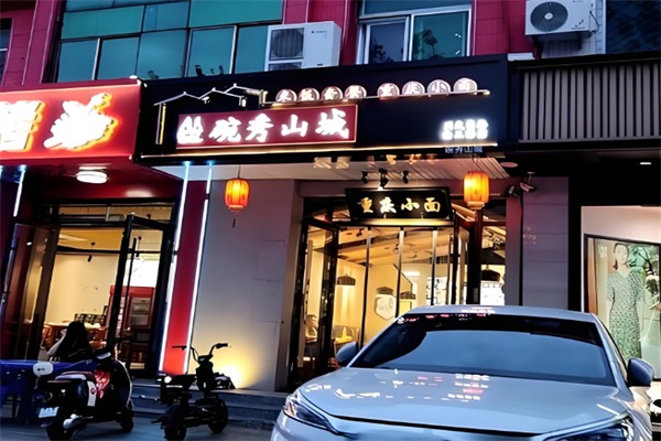 碗秀山城小面