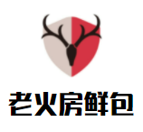 老火房鲜包