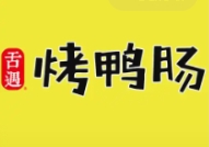 舌遇烤鸭肠