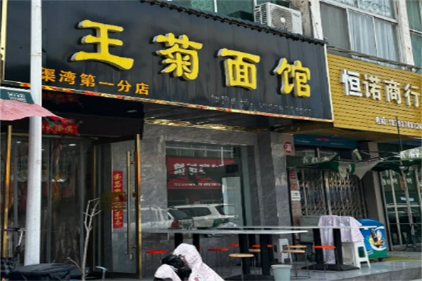 王菊面馆