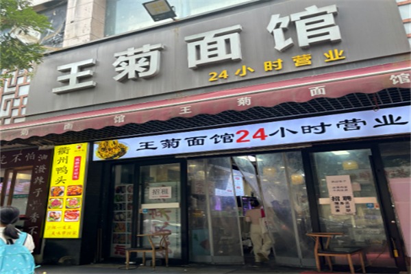 王菊面馆