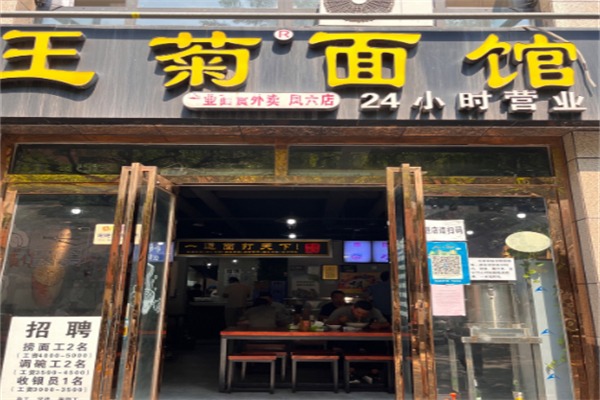 王菊面馆