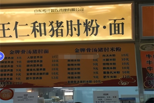 王仁和猪肘面