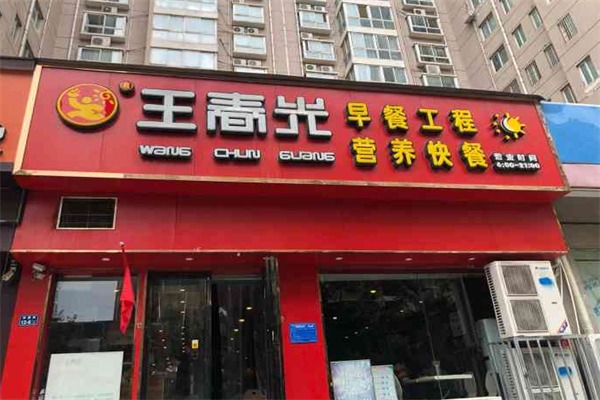 王春光早餐