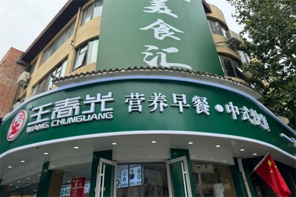 王春光早餐