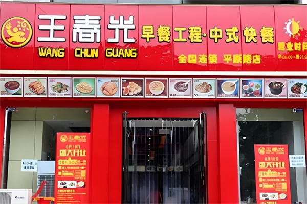 王春光早餐