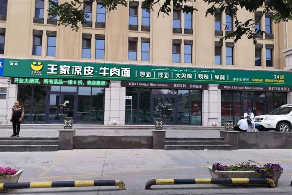 王家凉皮