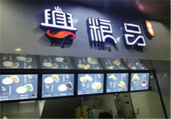 兴良品汤包