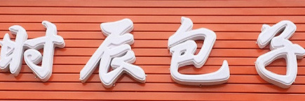时辰包子